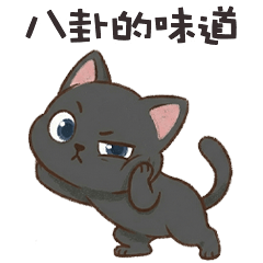 ＾• ֊ •＾ 小黑貓貓八卦的味道