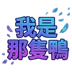 ★我是那隻鴨★