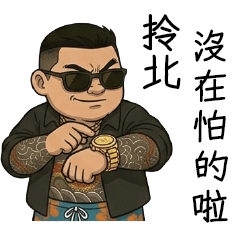 最義氣的胖仔1-沒輸過沒怕過（改版篇）