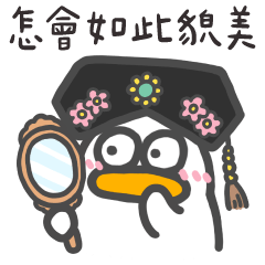 呆比鴨❤️我怎麼會如此貌美