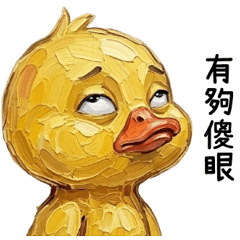 我是一隻鴨子(一鴨一鴨油)
