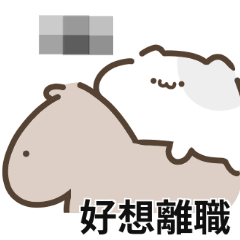 上班貓貓♡正在做牛做馬