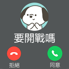 快樂小狗來電大貼圖