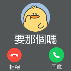 小嗶雞來電大貼圖