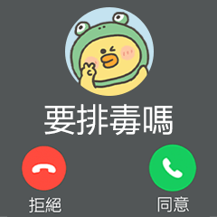 小黃呱來電大貼圖