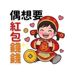 小財神蘋果妹-萌娃喜氣過年語錄賀歲大合集