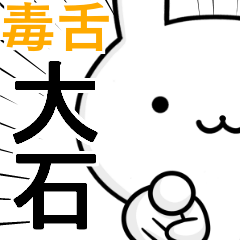 無難に毒舌☆大石☆ウサギ