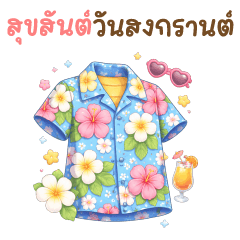 บิ๊ก ไอเท็มฟรุ้งฟริ้ง ❤️ แชทวันสงกรานต์