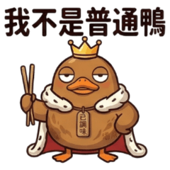 ★醬板鴨戀愛篇★我不是普通鴨