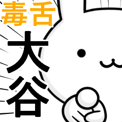 無難に毒舌☆大谷☆ウサギ