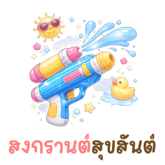 ไอเท็มฟรุ้งฟริ้ง ❤️ แชทวันสงกรานต์