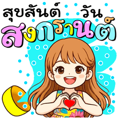 น้องฮาวายอี้ สงกรานต์ ปีใหม่ และซัมเมอร์