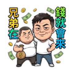 侑哥賺錢貼圖