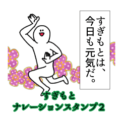 Sugimoto's narration Sticker 2