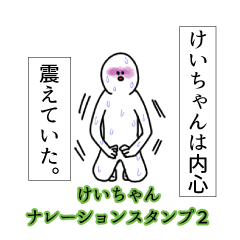 Keicyan's narration Sticker 2