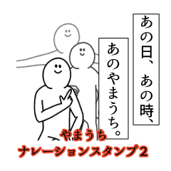 Yamauchi's narration Sticker 2