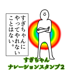 Sugicyan's narration Sticker 2