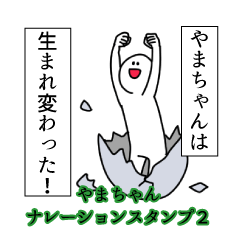Yamacyan's narration Sticker 2