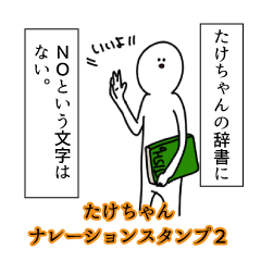 Takecyan's narration Sticker 2