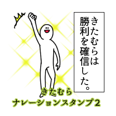 Kitamura's narration Sticker 2