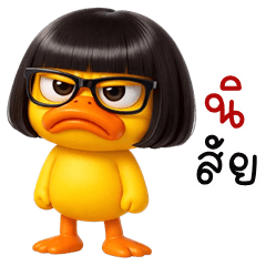 เป็ดเฉิ่ม 3D