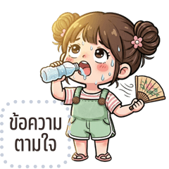 เปลี่ยนข้อความตามใจ: หนูนิ่ม คิ้วเกิร์ล