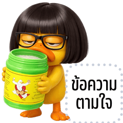 เปลี่ยนข้อความตามใจ: เป็ดเฉิ่ม 3D