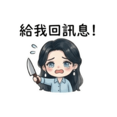 回我訊息啊啊啊啊啊