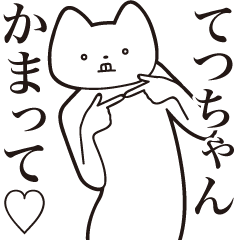 Tetsu-chan [Send] Cat Sticker