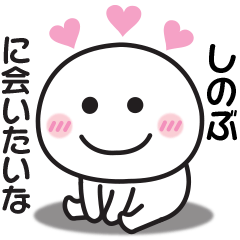 大好きな♡しのぶへ送るスタンプ