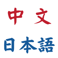 台湾で役立つ台湾華語 中国語 会話スタンプ