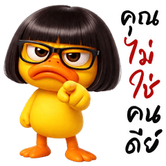 เป็ดเฉิ่ม 3D (บิ๊กสติกเกอร์)