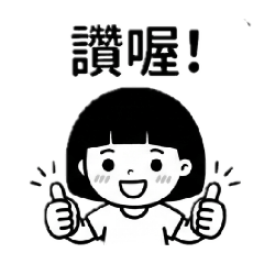 妹妹頭的日常用語