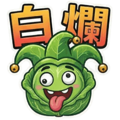 高麗菜(4)☆八卦情緒☆古哥哥252