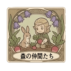 エルフと森の仲間たち！
