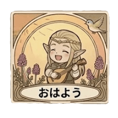 吟遊詩人と森の仲間たち