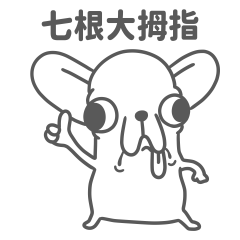 變種吉娃娃 七根大拇指