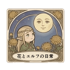 花とエルフの日常