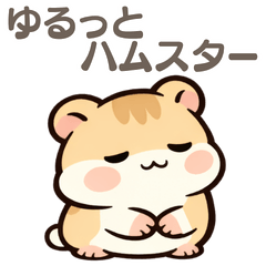 [Everyday Use] Relaxed Reply Hamster