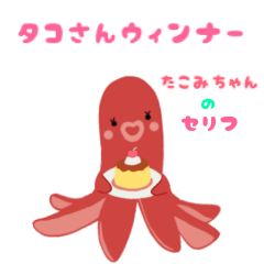 octopus sausages Tacomi-chan's dialogue