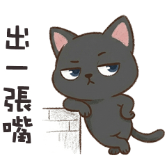 ＾• ֊ •＾ 小黑貓貓出一張嘴