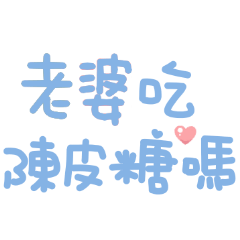 老婆吃陳皮糖嗎♡