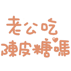老公吃陳皮糖嗎♡
