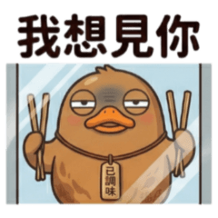 ★醬板鴨戀愛篇★ 我想見你