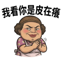 ★春花阿嬤又來了★我看你是皮在癢