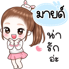 Name "Mild" V30 by Teenoi.