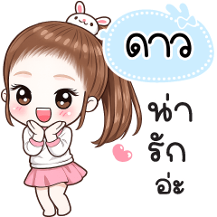 Name "Dao" V30 by Teenoi.