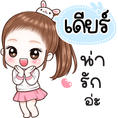 Name "Dear" V30 by Teenoi.