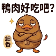 ★醬板鴨職場篇★ 鴨肉好吃吧？