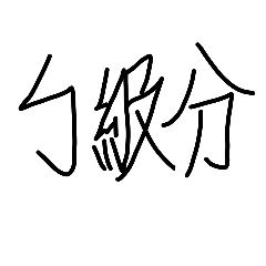 ㄅ級分(手寫)
